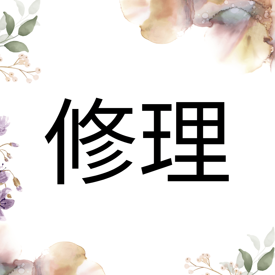 修理